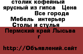 столик кофейный 2 ярусный из гипса › Цена ­ 22 000 - Все города Мебель, интерьер » Столы и стулья   . Пермский край,Лысьва г.